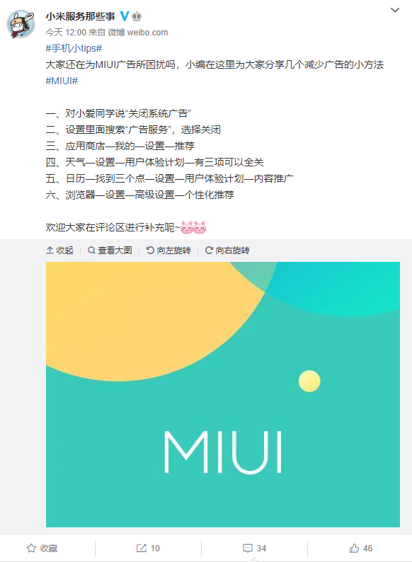 小米官方教你去除“小米广告”插图 手把手教你关闭MIUI广告推送:亲测有效