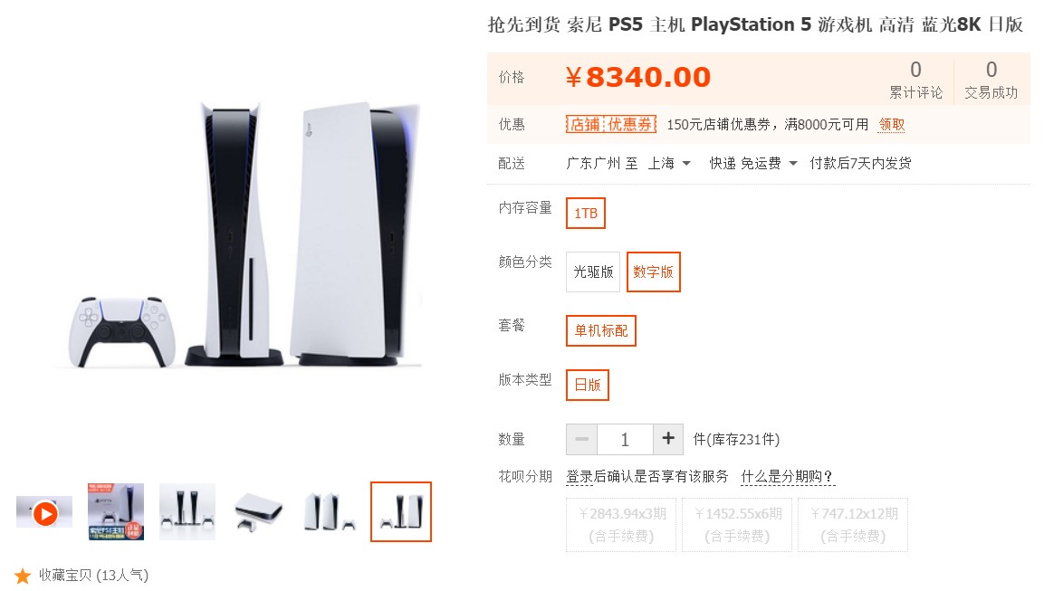 PS5发售在即,淘宝奸商炒到8000元以上插图 淘宝第三方卖家:抢先到货PS5日版8340元起