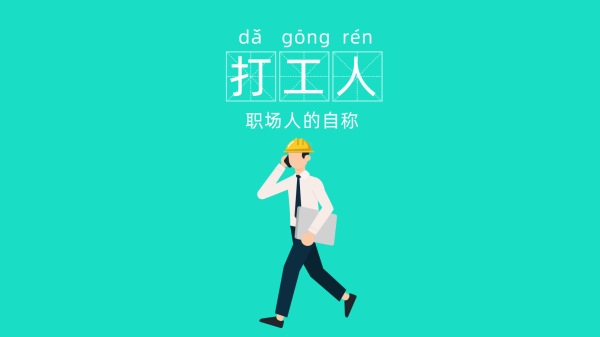 2020年度十大热词:打工人、后浪、逆行者等上榜插图 2020年度十大热词出炉:打工人、后浪、逆行者等上榜