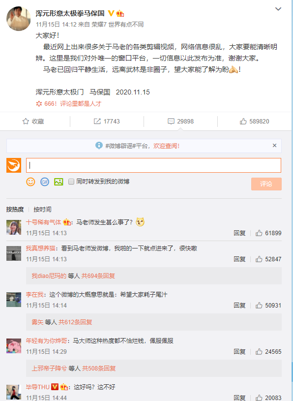 马保国回应网络恶搞:已回归平静生活、远离是非圈子插图 马保国回应网络恶搞:已回归平静生活、远离是非圈子