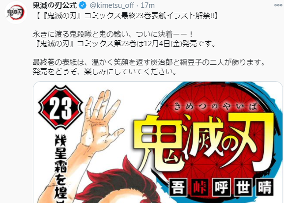 《鬼灭之刃》单行本最终第23卷封面艺图解禁 12.4日发售