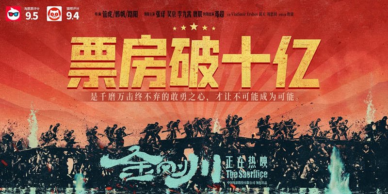 《金刚川》票房破10亿插图1 《金刚川》票房破10亿
