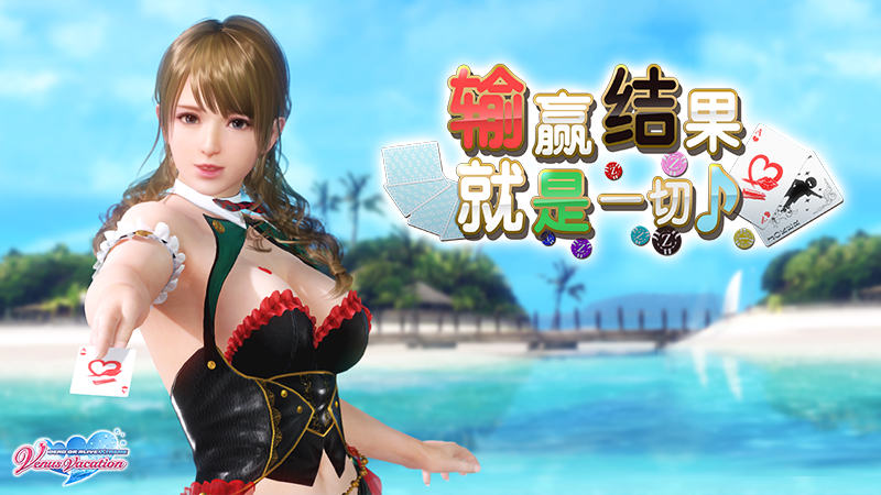 《死或生:沙滩排球维纳斯假期》性感荷官“莫妮卡”活动开启插图 《死或生:沙滩排球维纳斯假期》性感荷官“莫妮卡”活动开启