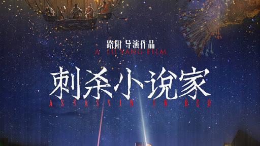 路阳导演作品《刺杀小说家》多张角色海报公布,大年初一上映插图 《刺杀小说家》公布新角色海报:每个人都可以是英雄