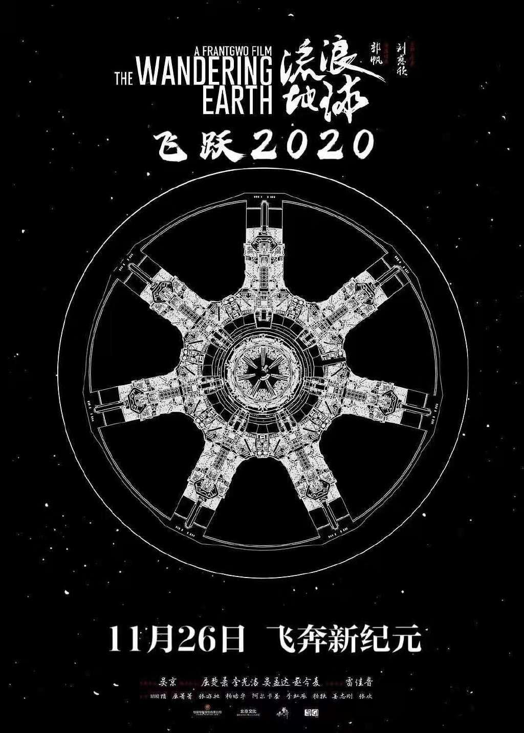 加长版！《流浪地球：飞跃2020特别版》11月26日全国上映