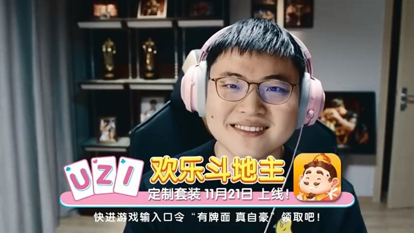 腾讯签约前《英雄联盟》电竞职业选手Uzi：豪送一亿斗地主欢乐豆