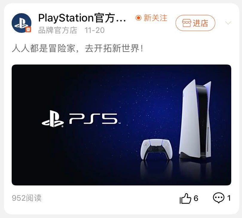 索尼PS天猫店短暂出现PS5信息,推测国行PS5即将上线插图 国行来了?PlayStation天猫旗舰店曾出现PS5页面