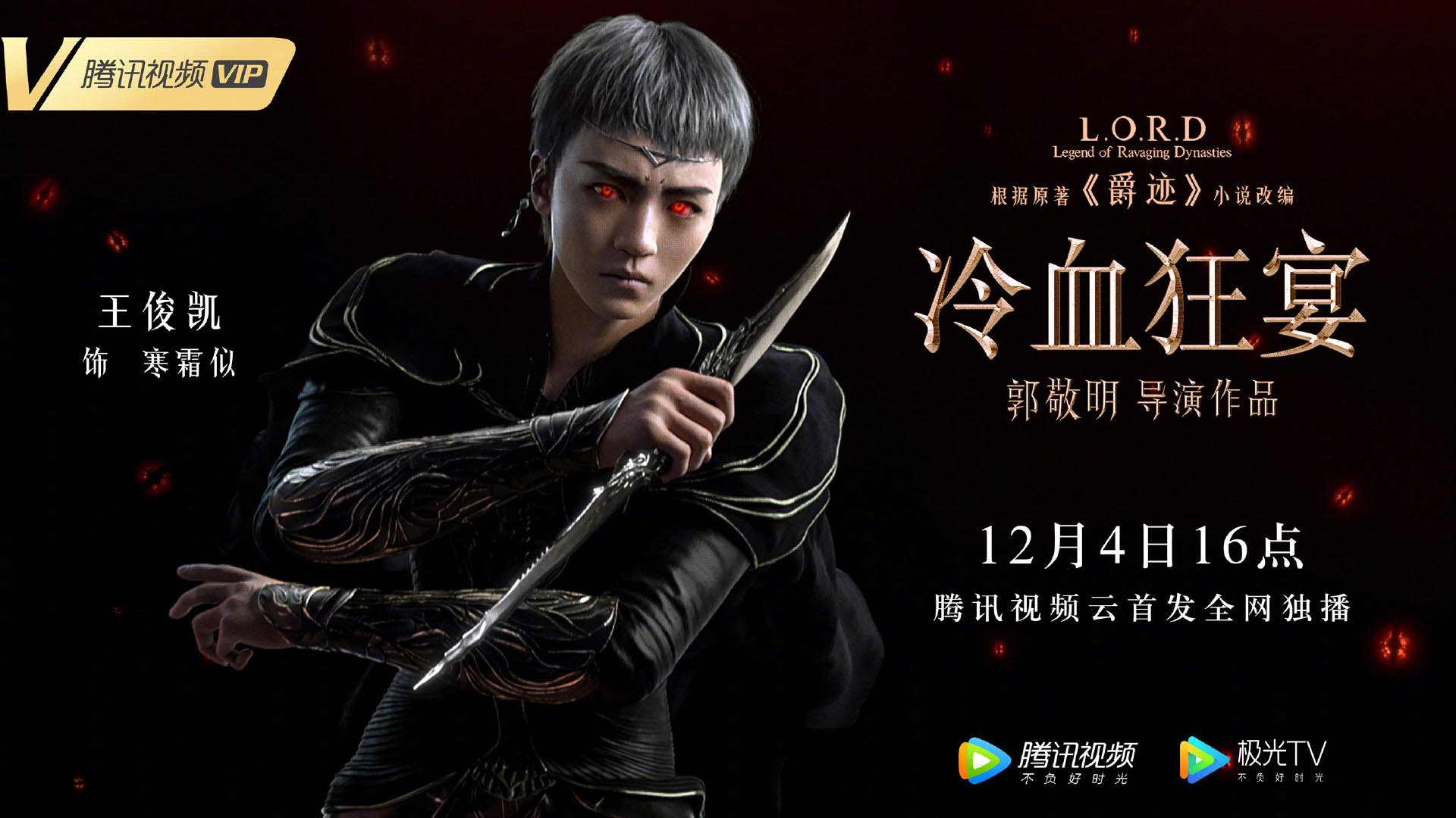 郭敬明《爵迹2》角色海报公布，12月4日登陆腾讯视频