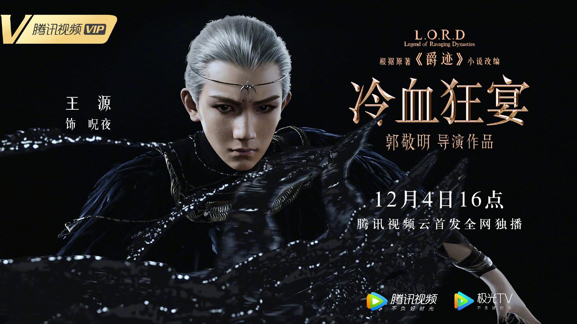 郭敬明《爵迹2》角色海报公布，12月4日登陆腾讯视频