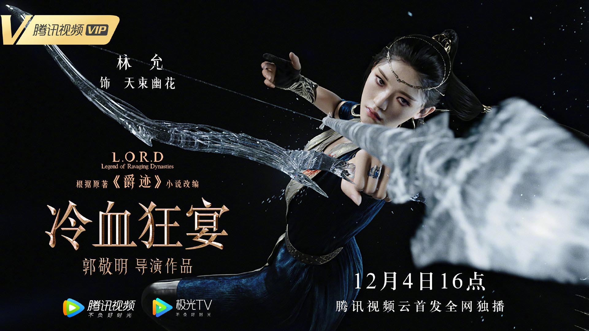 郭敬明《爵迹2》角色海报公布，12月4日登陆腾讯视频