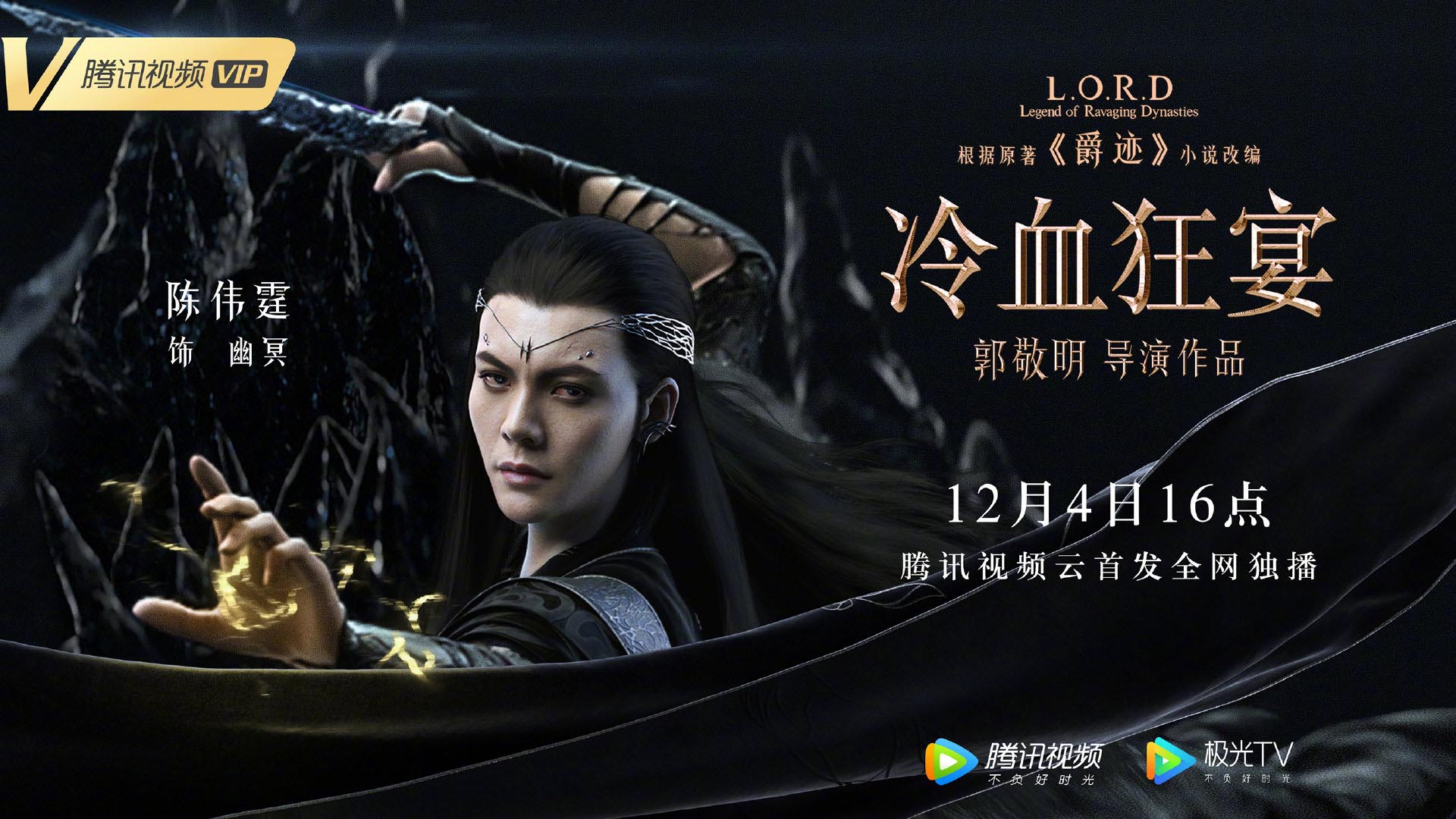 郭敬明《爵迹2》角色海报公布，12月4日登陆腾讯视频