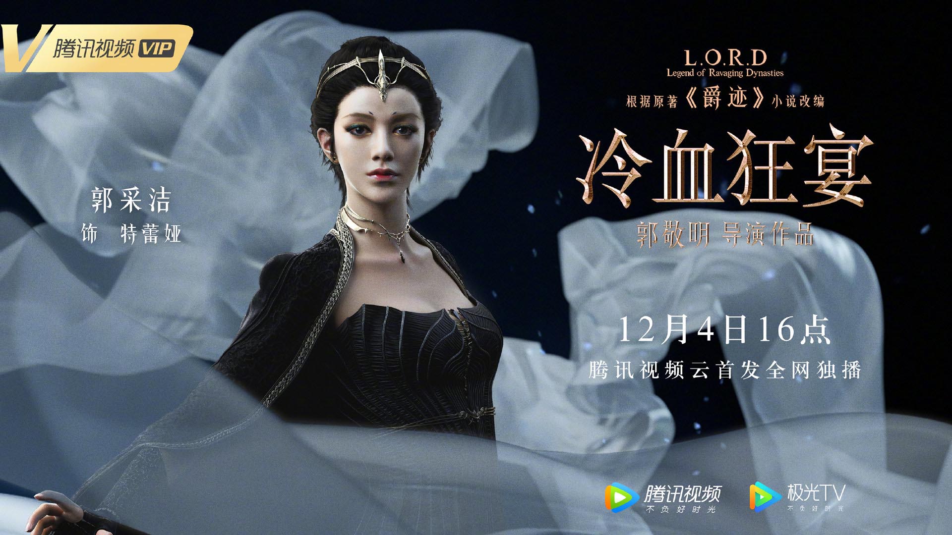 郭敬明《爵迹2》角色海报公布，12月4日登陆腾讯视频