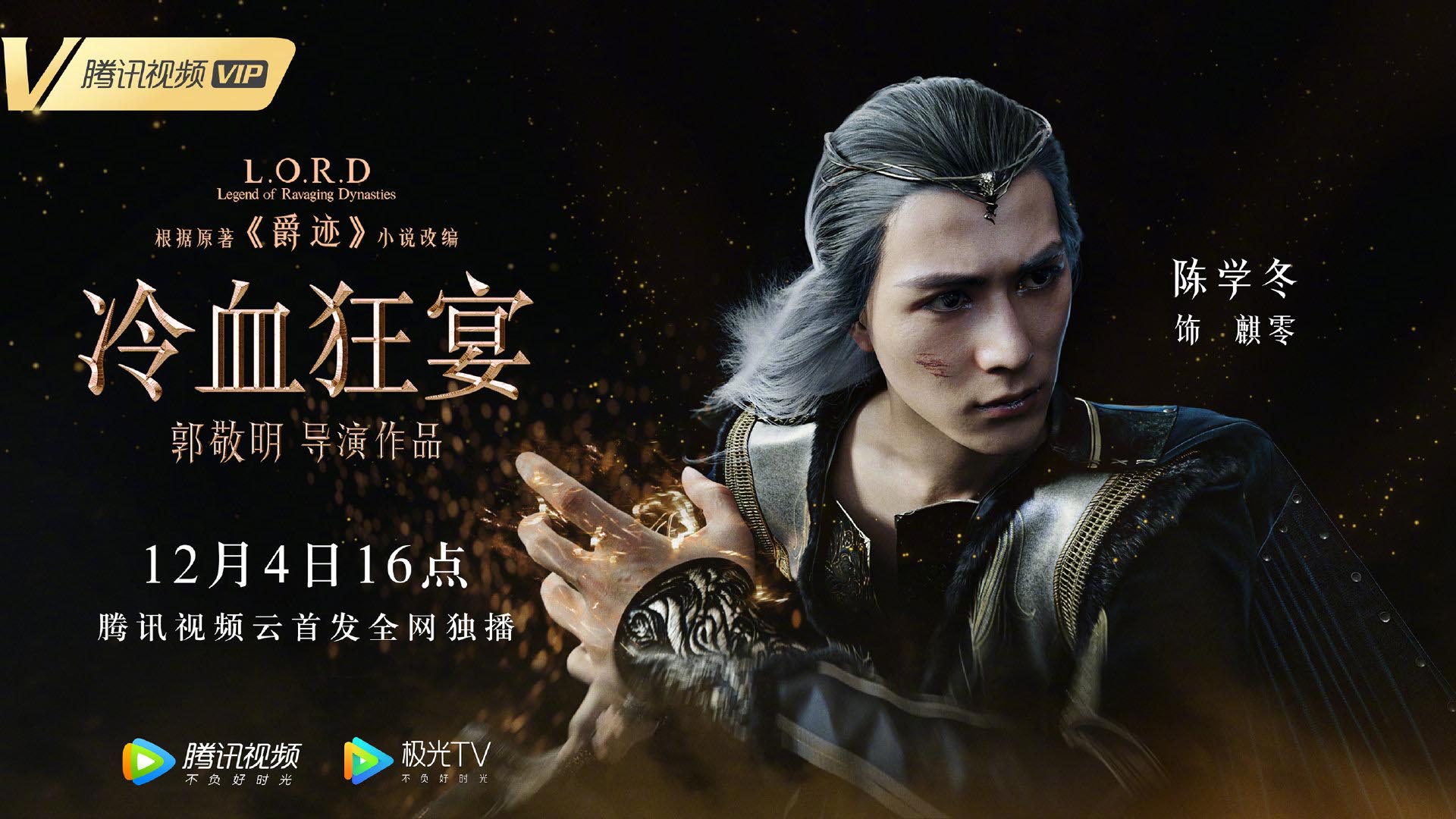 郭敬明《爵迹2》角色海报公布，12月4日登陆腾讯视频