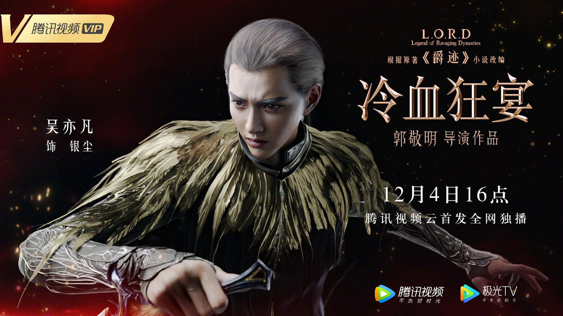 郭敬明《爵迹2》角色海报公布，12月4日登陆腾讯视频