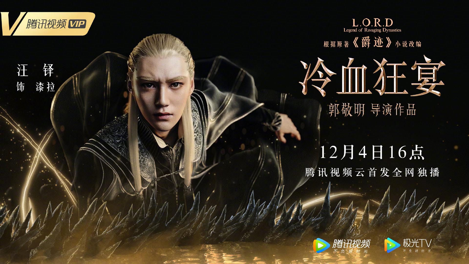 郭敬明《爵迹2》角色海报公布，12月4日登陆腾讯视频