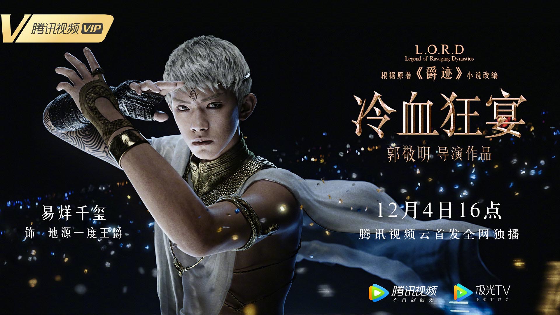 郭敬明《爵迹2》角色海报公布，12月4日登陆腾讯视频