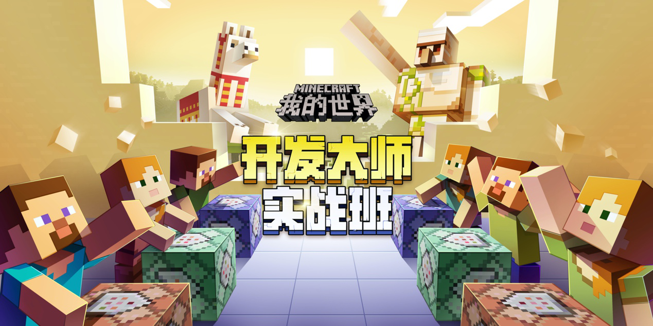 对话《我的世界》开发大师实战班明星导师“境界”插图2 对话明星导师境界,探索《我的世界》大师班实战秘籍