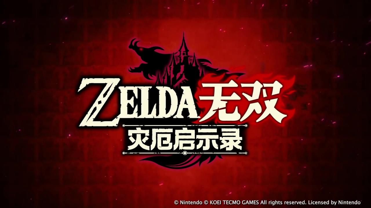 无双系列首次新突破 《塞尔达无双：灾厄启示录》全球出货超300万