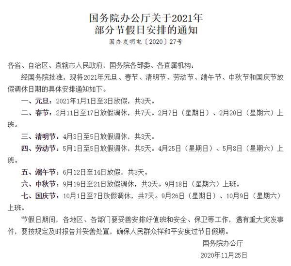 2021年法定节假日安排公布!五一放5天!插图 2021年放假安排官宣!五一连休5天