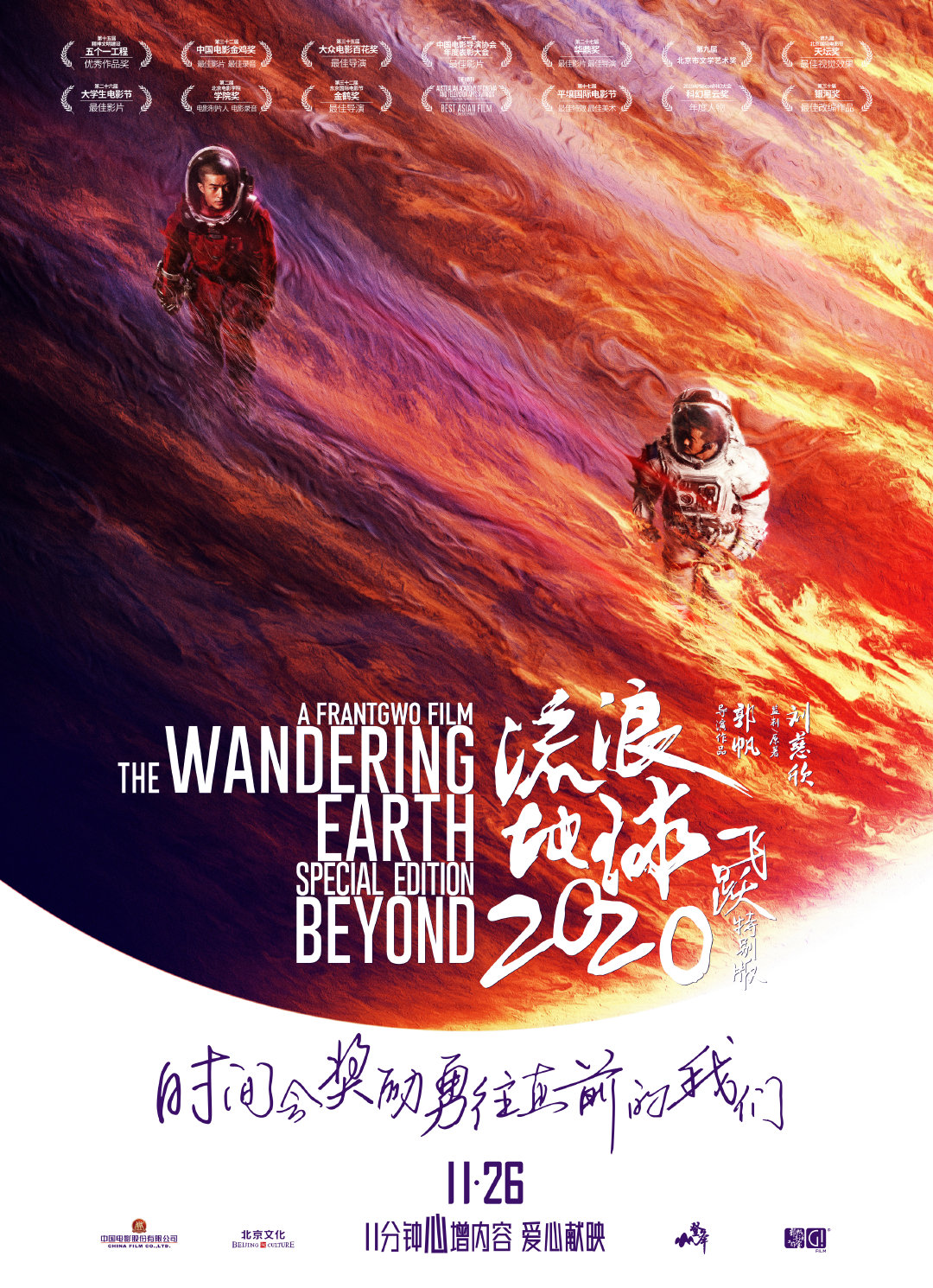 《流浪地球:飞跃2020特别版》加长版今日上映!正式预告公布!插图 《流浪地球:飞跃2020特别版》今日上映 正式预告公布