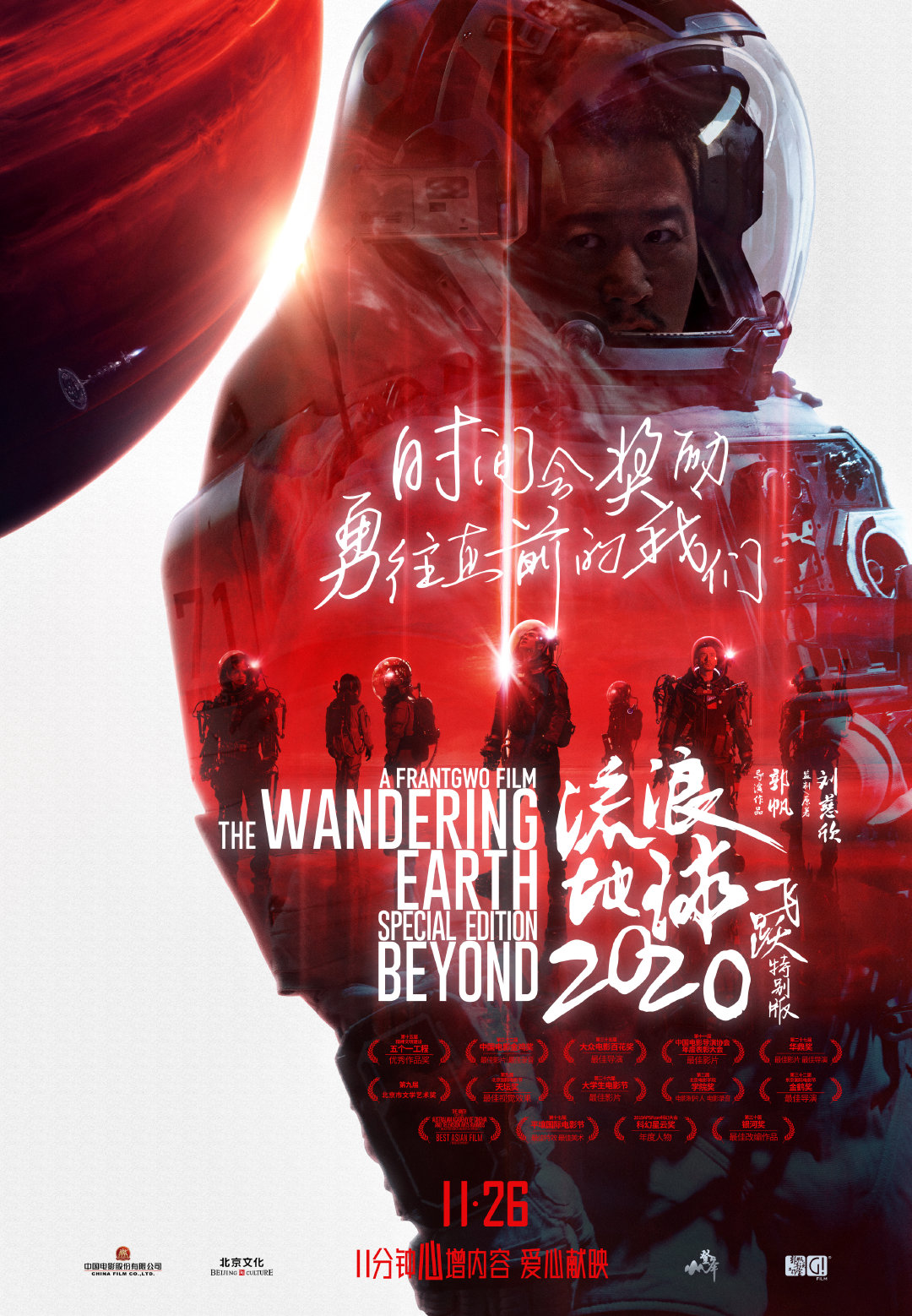 《流浪地球:飞跃2020特别版》加长版今日上映!正式预告公布!插图1 《流浪地球:飞跃2020特别版》今日上映 正式预告公布