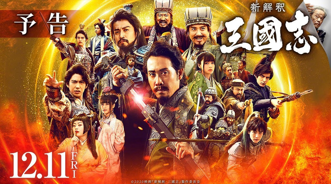 《三国志新解》中文版预告大公开,12月11日日本上映插图 《三国志新解》中文版预告大公开,12月11日日本上映