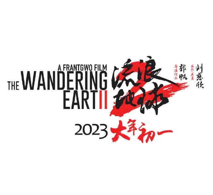 《流浪地球2》定档2023年大年初一!插图2 《流浪地球2》定档2023年大年初一!