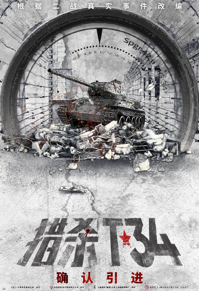 俄罗斯坦克大片《猎杀T34》12月11日中国上映插图 电影《猎杀T34》确认12月11日在内地院线上映