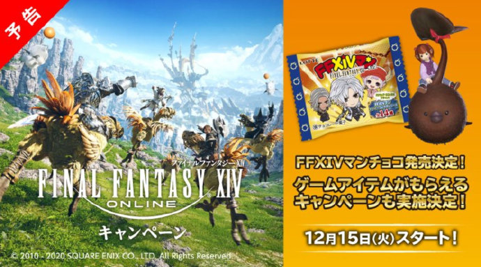 《最终幻想14》联动“罗森”推出巧克力威化，可兑换【巧克力叶大妖】坐骑