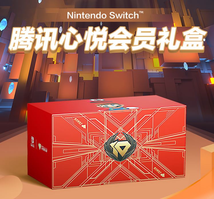 腾讯推出“心悦会员”Switch主机礼盒 售价2199元
