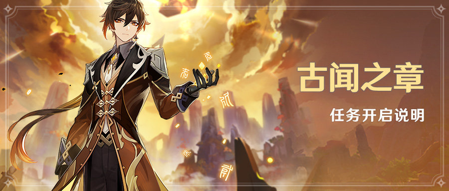 《原神》12月1日更新:钟离卡池,钟离传说任务“古闻之章”插图4 《原神》12月1日更新:钟离卡池,钟离传说任务“古闻之章”
