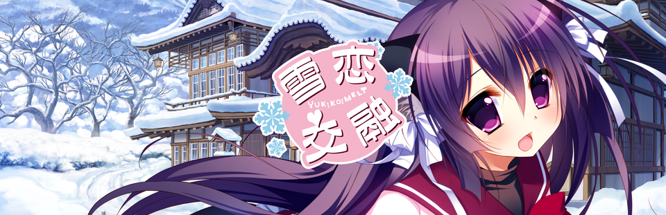 GALGAME《雪恋交融(Yukikoi Melt)》更新简体中文,STEAM优惠促销中插图 日式视觉小说游戏《雪恋交融》更新 添加官方中文