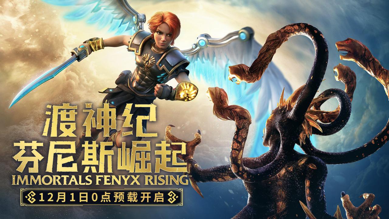 《渡神纪:芬尼斯崛起》12月1日0点开启预载,12月3日解锁插图1 《渡神纪:芬尼斯崛起》将于12月1日0点开放预载