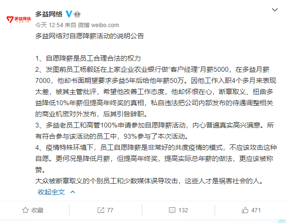 多益网络回应“员工自愿降薪”:内心普遍真实高兴满意插图 多益网络回应“员工自愿降薪”:内心普遍真实高兴满意