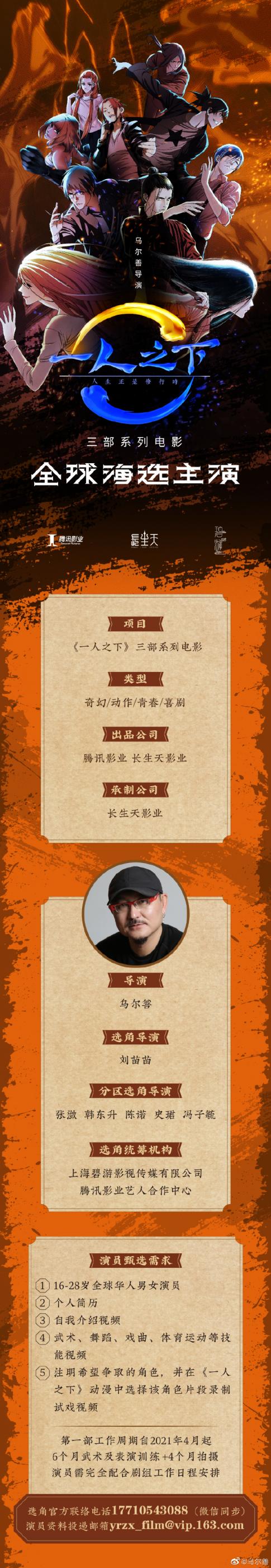 《一人之下》真人电影三部曲开启选角,乌尔善执导插图 真人电影《一人之下》选角正式启动 乌尔善执导