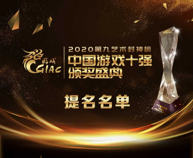 2020年度中国“游戏十强”评选:《原神》获得5项提名插图 2020中国“游戏十强”公布 《原神》获5项提名