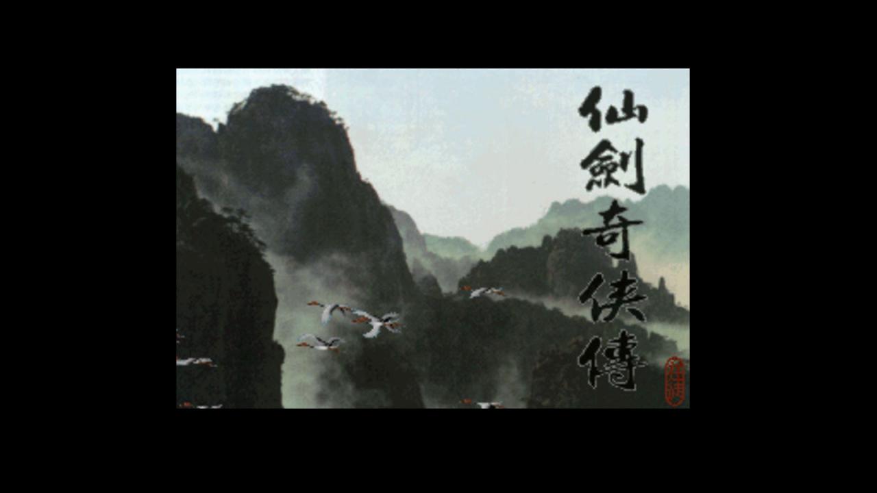 方块游戏平台《仙剑奇侠传DOS版》正版免费领取插图1 方块游戏喜加一 旷世奇作《仙剑奇侠传》DOS版免费领