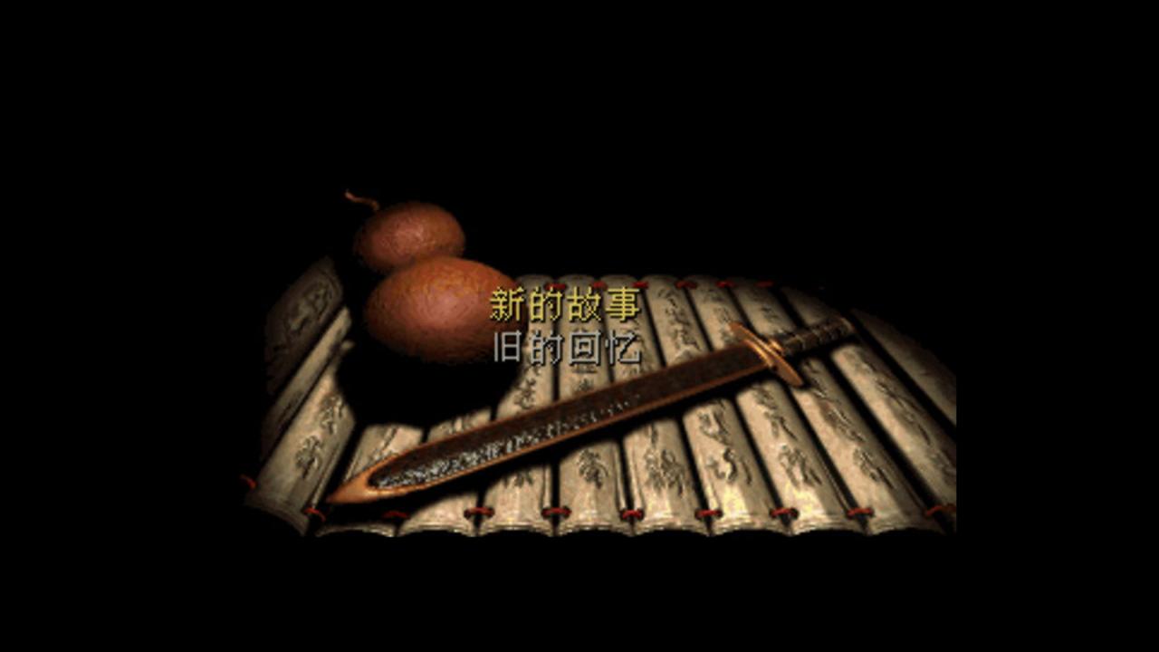 方块游戏平台《仙剑奇侠传DOS版》正版免费领取插图4 方块游戏喜加一 旷世奇作《仙剑奇侠传》DOS版免费领