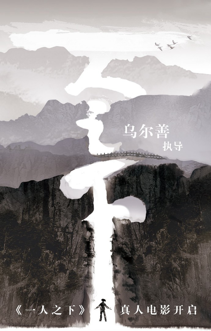 《一人之下》真人电影三部曲开启选角,乌尔善执导插图2 真人电影《一人之下》选角正式启动 乌尔善执导