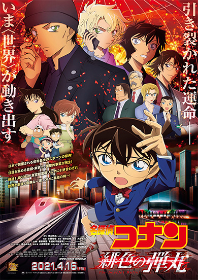 第24部剧场版《名侦探柯南:绯色的弹丸》定档2021年4月16日,新预告公开插图 系列最新作《名侦探柯南:绯色的弹丸》定档2021年4月16日上映