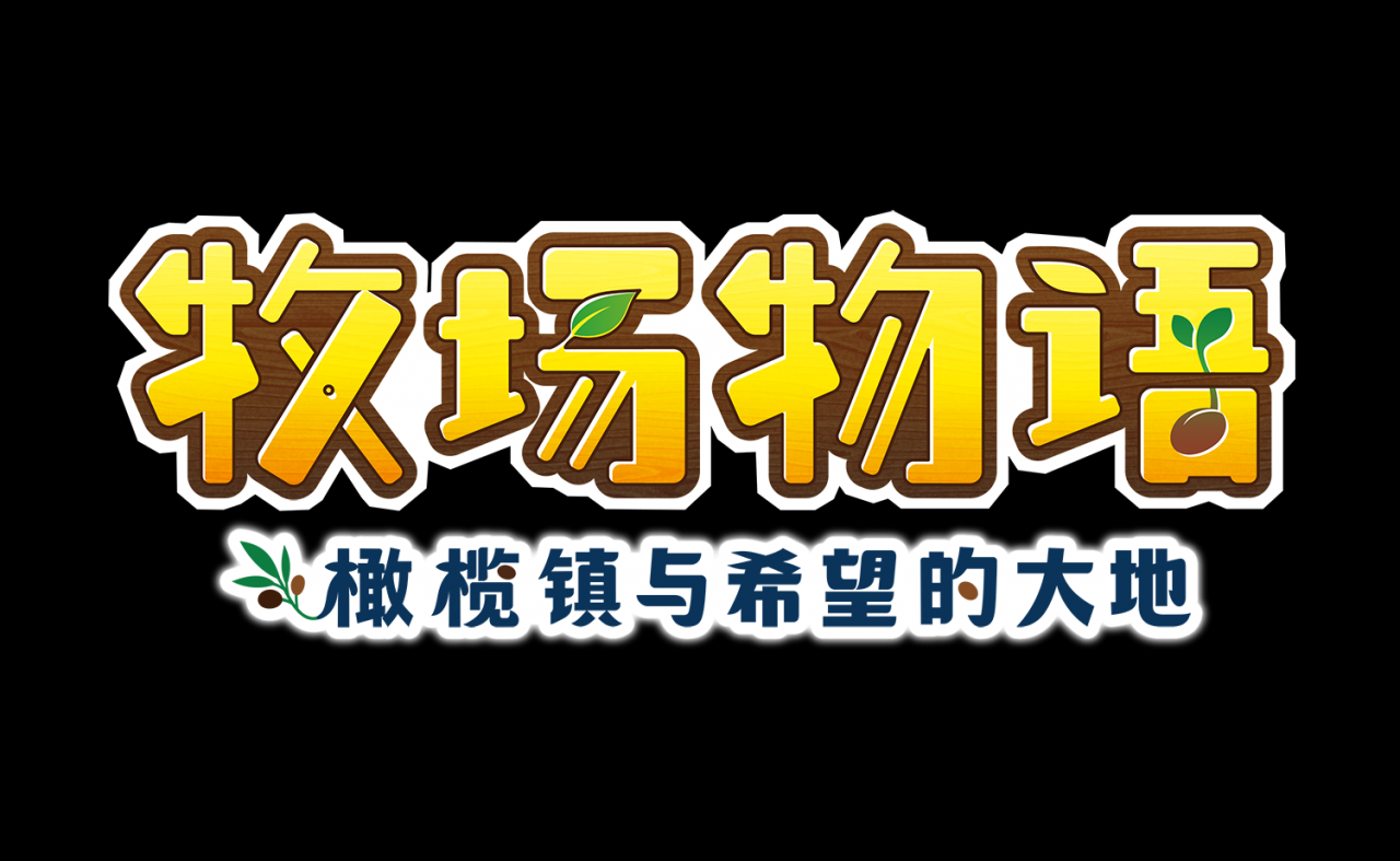 《牧场物语 橄榄镇与希望的大地》亚洲版特典“熊猫套装”同步插图 NS《牧场物语 橄榄镇与希望的大地》公布亚洲特典及eShop特典