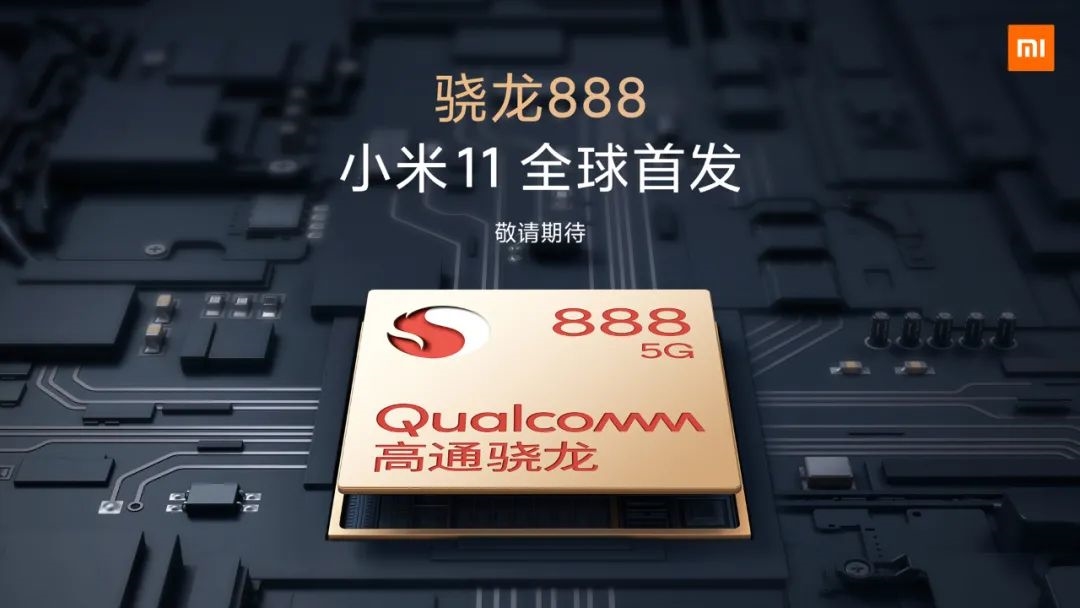 小米11将全球首发骁龙888 雷军:硬核科技尖端作品插图 小米11将全球首发骁龙888 雷军:硬核科技尖端作品