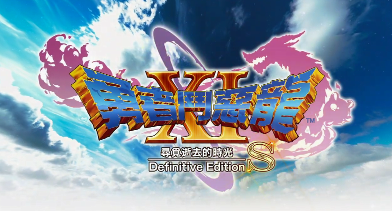 SE冷饭《勇者斗恶龙11S决定版》中文版终于发售插图 《勇者斗恶龙11S决定版》上市!中文宣传片公开