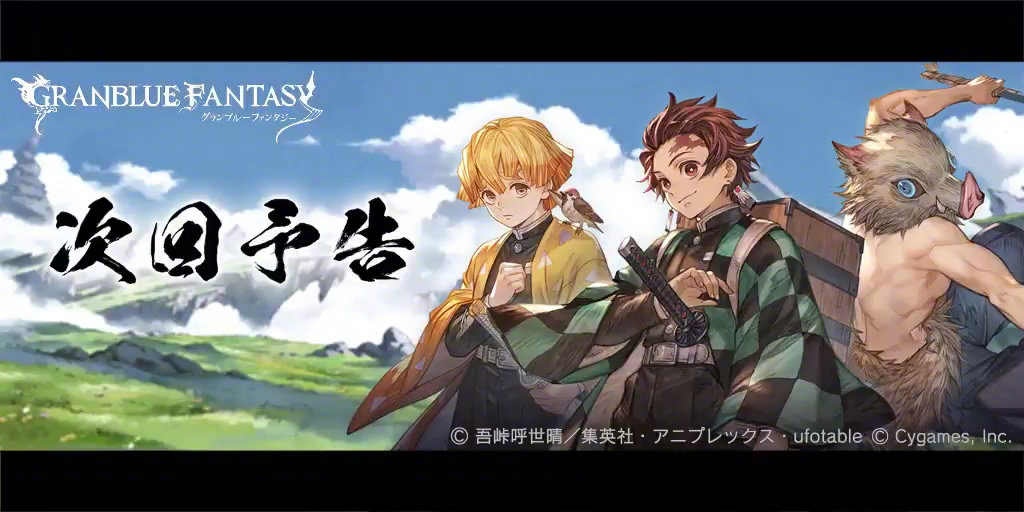 《碧蓝幻想》×《鬼灭之刃》联动立绘更新