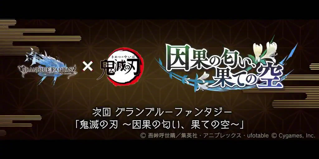 《碧蓝幻想》×《鬼灭之刃》联动立绘更新