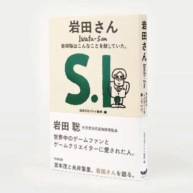 任天堂前社长 岩田聪 语录《岩田先生》即将出版中文版插图1 任天堂前社长 岩田聪 语录《岩田先生》即将出版中文版