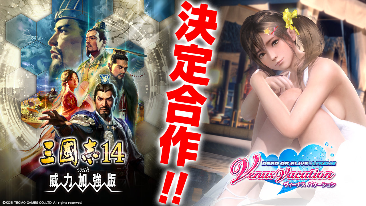 《DOA沙滩排球》5位角色将出现在《三国志14威力加强版》中!插图1 《三国志14》联动《死或生:沙滩排球》决定 5位女性参战