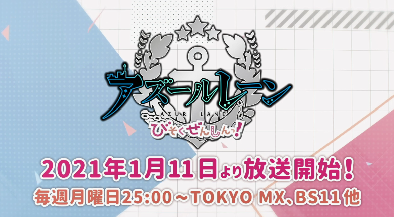 四格漫改动画《碧蓝航线:微速前进》新PV公开,2021年1月新番插图2 TV动画《碧蓝航线 微速前进》番宣PV公开 2021年1月11日放送