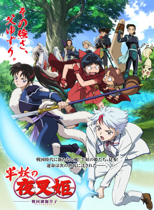 犬夜叉后传动画《半妖的夜叉姬》ED2 新曲【结证】公布