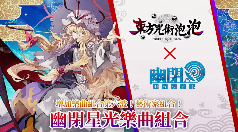 NS《东方咒术泡泡》中文新DLC「幽闭星光乐曲组合」上市